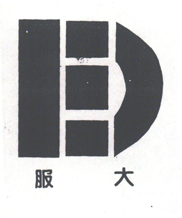 服大