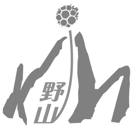 野山