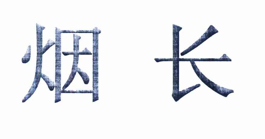 烟长