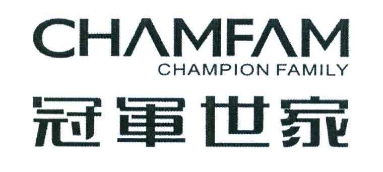 冠军世家 CHAMFAM CHAMPION FAMILY