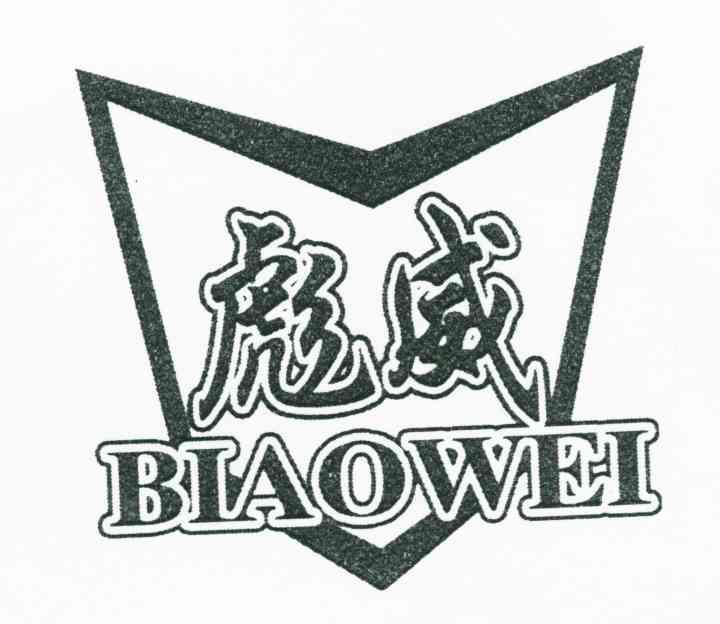 彪威