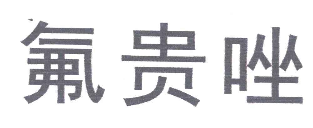 氟贵唑