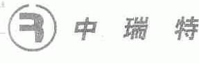 中瑞特