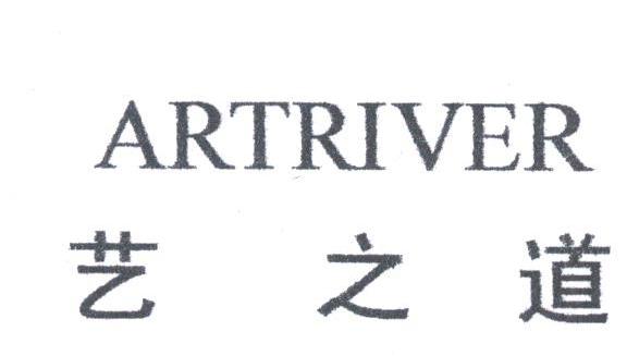 艺之道;ARTRIVER