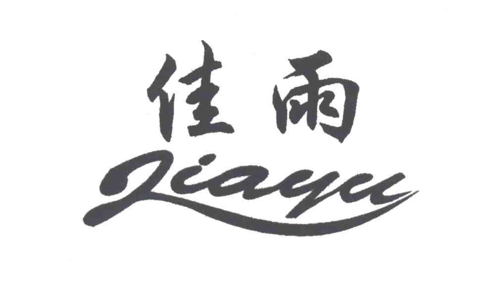 佳雨JIAYU