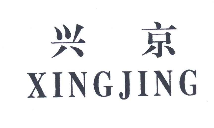 兴京