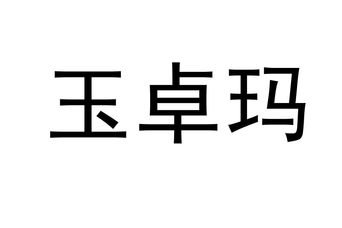 玉卓玛