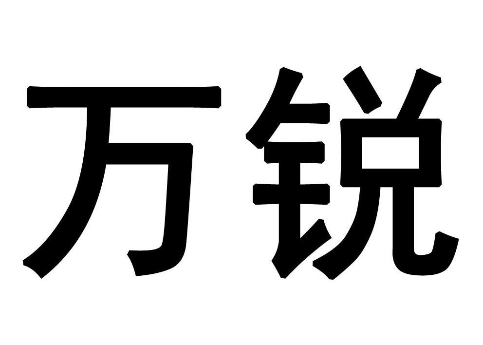 万锐