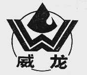 威龙