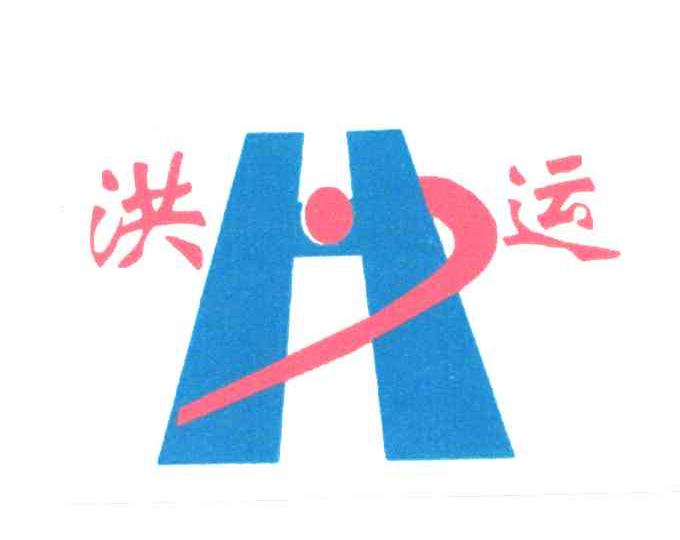洪运 H