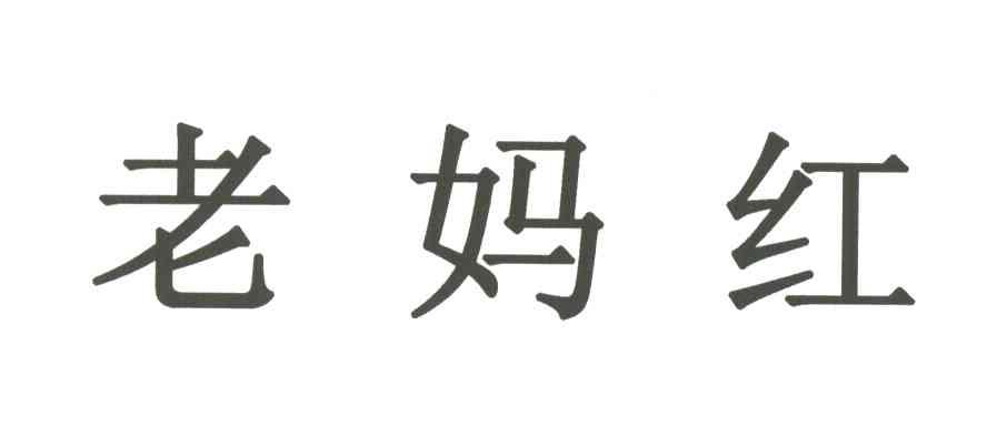 老妈红