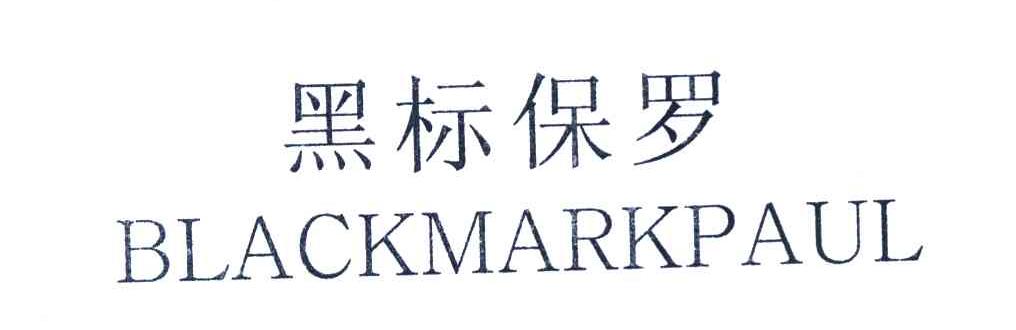 黑标保罗 BLACKMARKPAUL