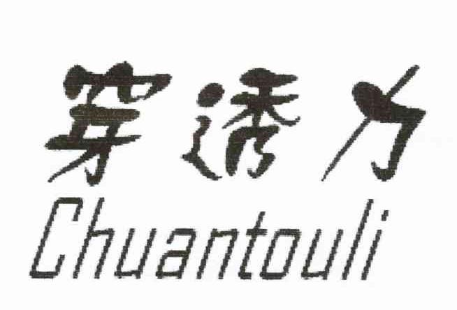 穿透力