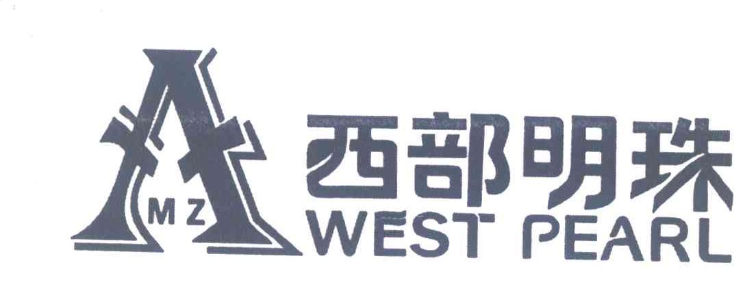 西部明珠;WEST PEARL;MZ