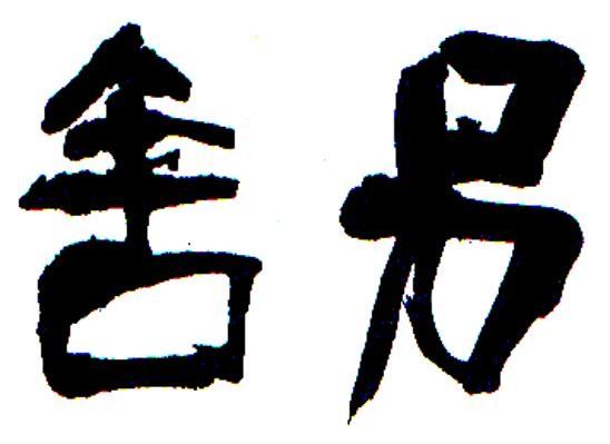 舍另