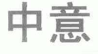 中意