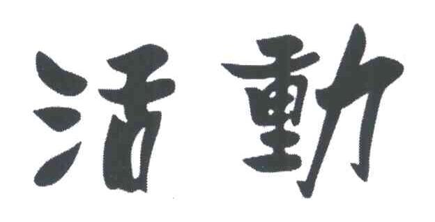 活动