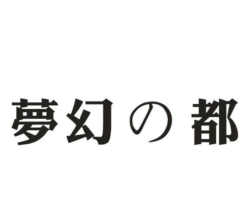 梦幻都