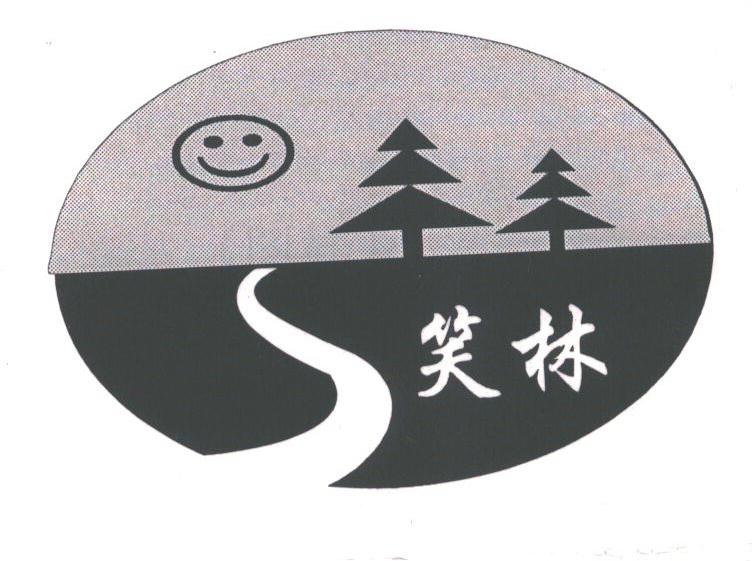 笑林