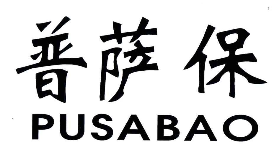 普萨保;PUSABAO