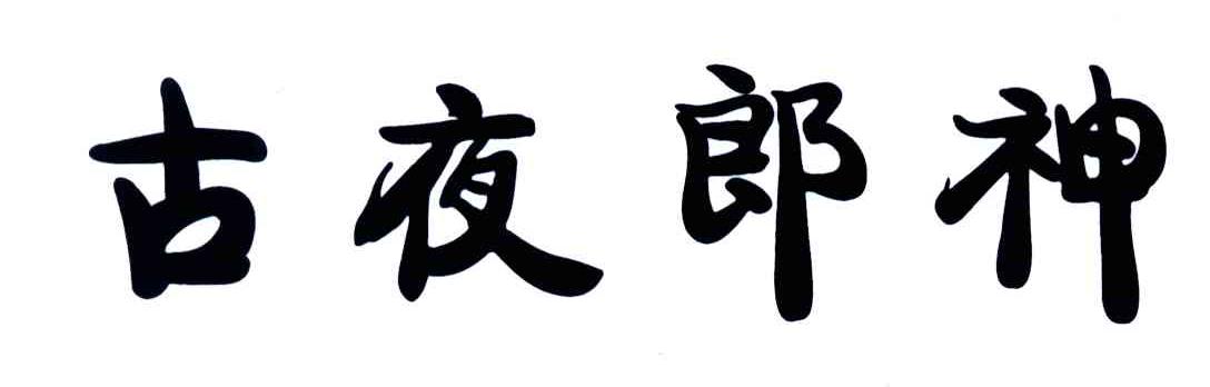 古夜郎神