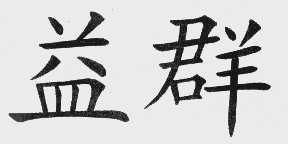 益群