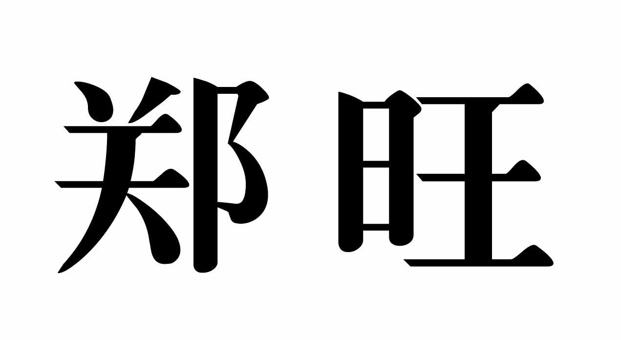 郑旺