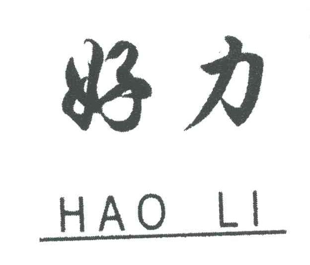 好力
