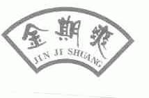 金期爽;JIN JI SHUANG