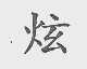 炫