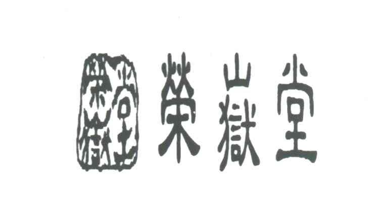 荣岳堂