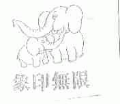 象印无限