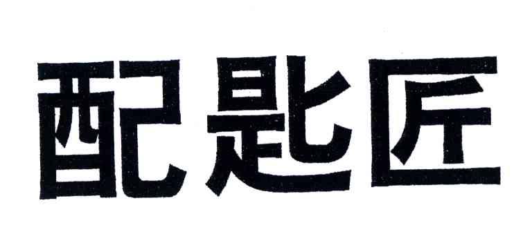 配匙匠