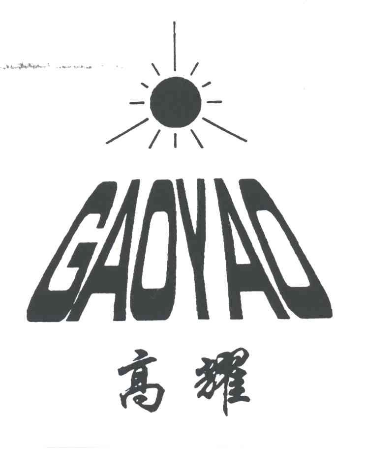 高耀