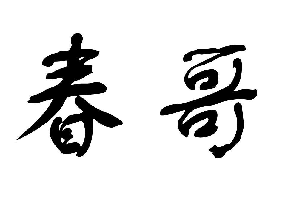 春哥