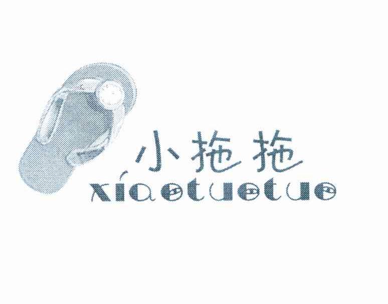 小拖拖