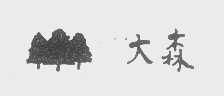 大森