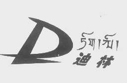 迪林