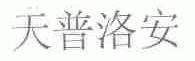 天普洛安