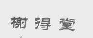 榭得堂