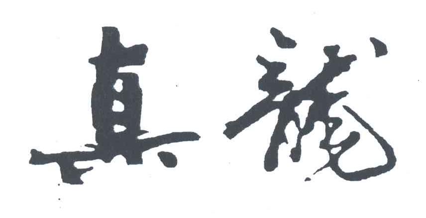 真龙