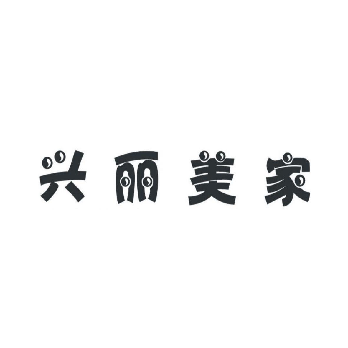 兴丽美家