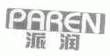 派润;PAREN