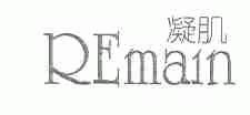 凝肌;REMAIN