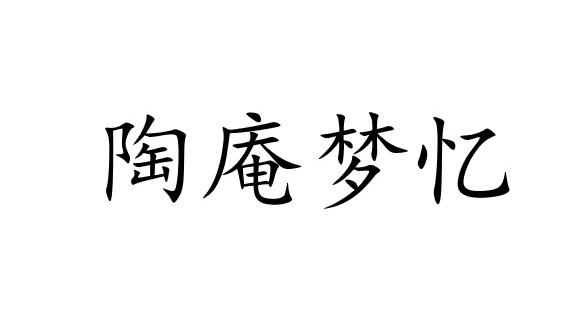 陶庵梦忆