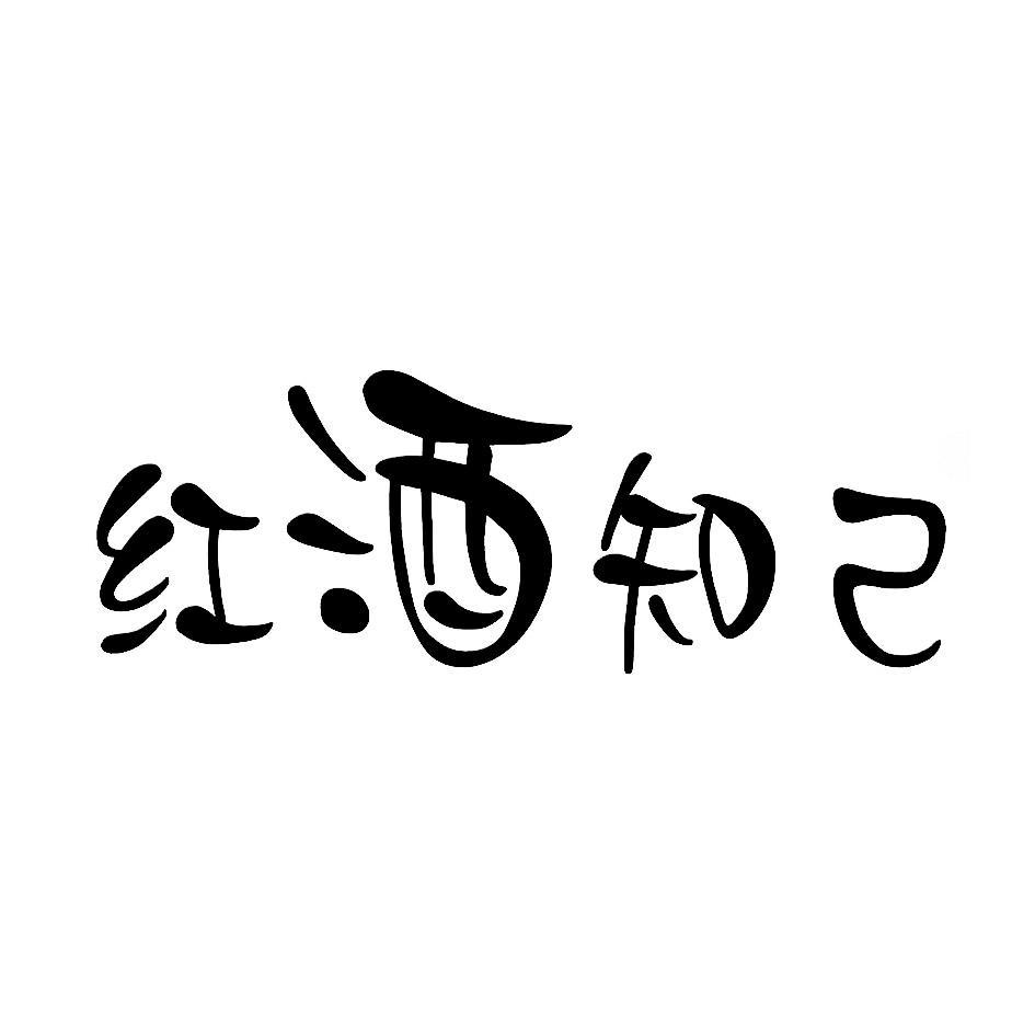 红酒知己