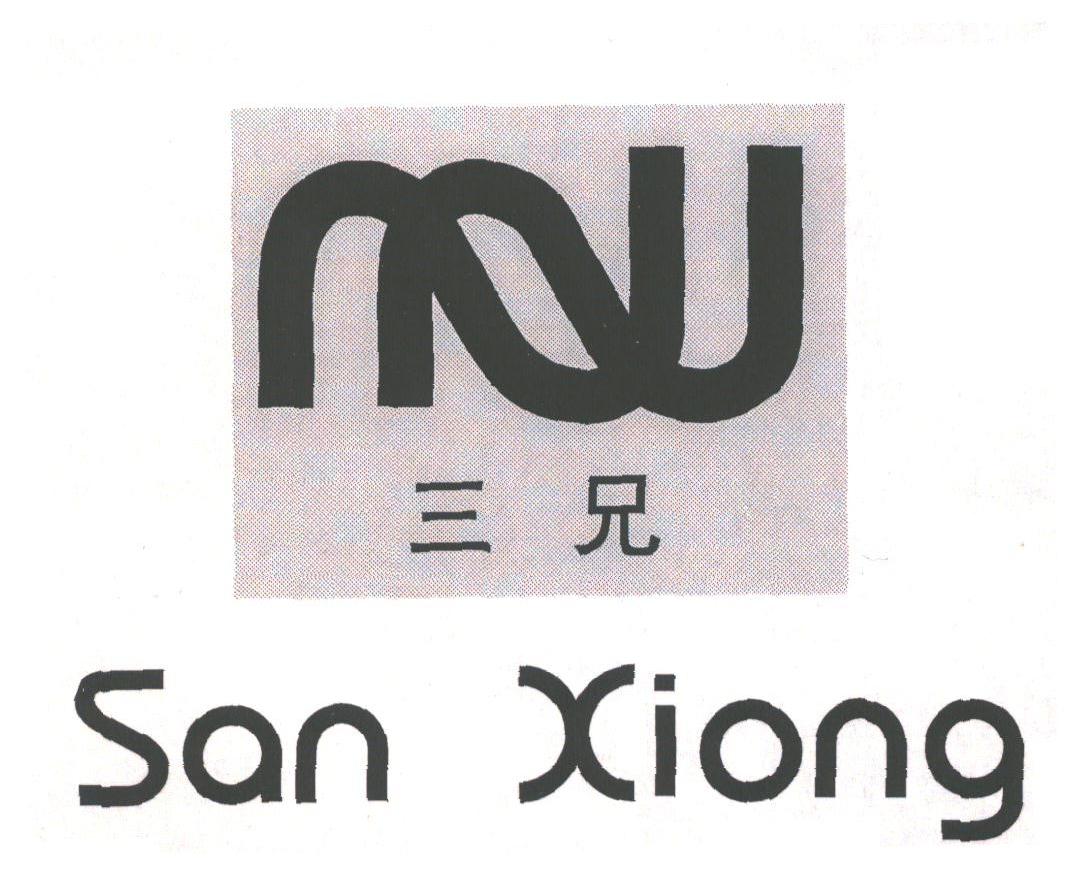 三兄