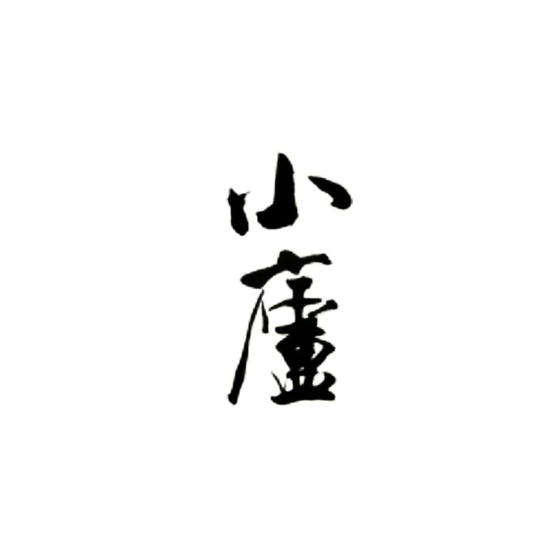 小庐
