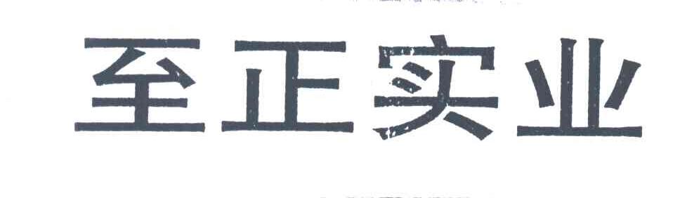至正实业