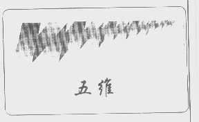 五维